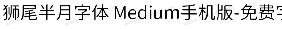 狮尾半月字体 Medium手机版字体转换